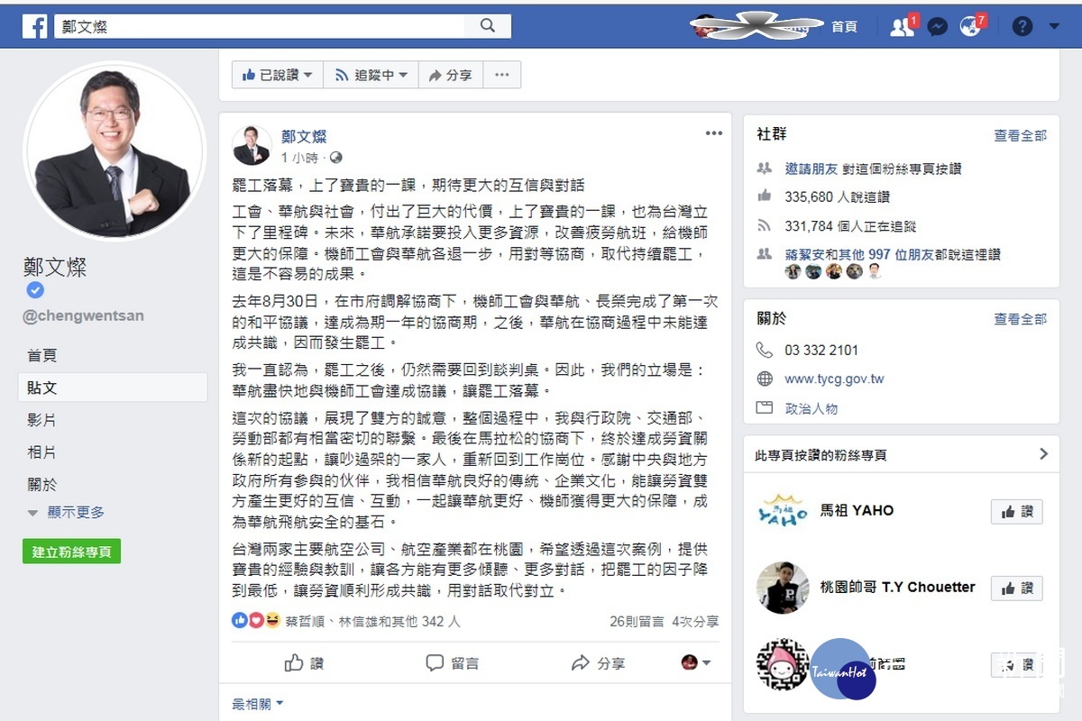 華航機師罷工事件落幕，桃園市長鄭文燦在臉書粉絲團發文「上了寶貴的一課」。