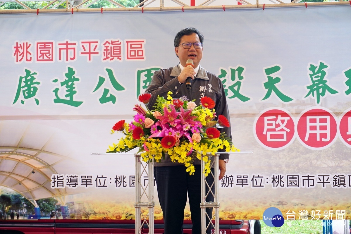 桃園市長鄭文燦於「廣達公園天幕球場」啟用典禮中致詞。