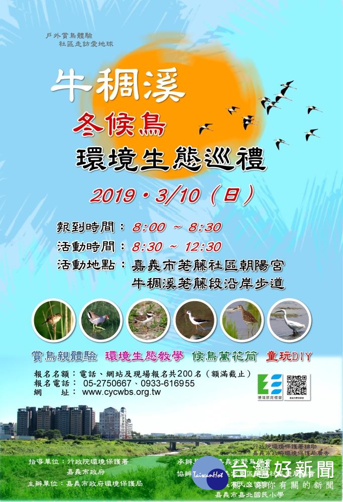 牛稠溪冬候鳥環境生態巡禮開始報名　實際行動支持生態保育 台灣好新聞 第1張