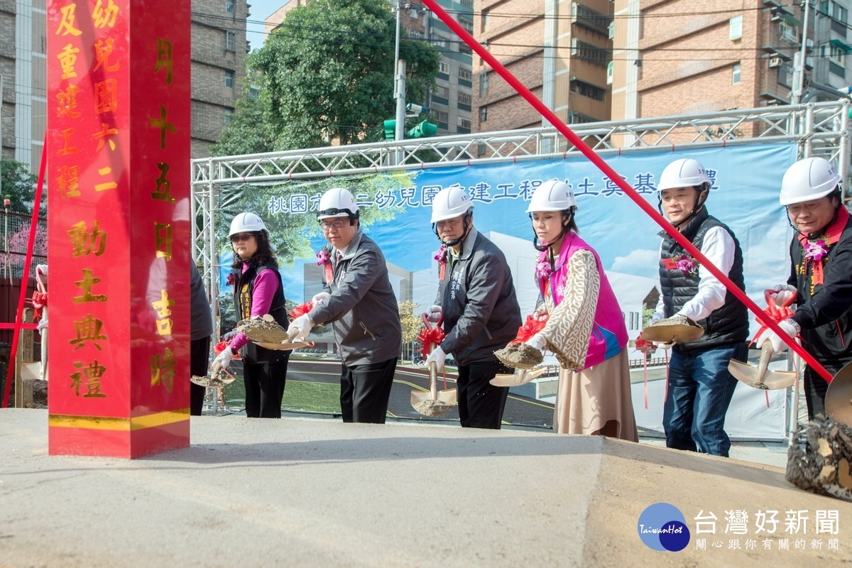 桃市六二幼兒園重建工程動土　完工後採非營利幼兒園經營 台灣好新聞 第1張