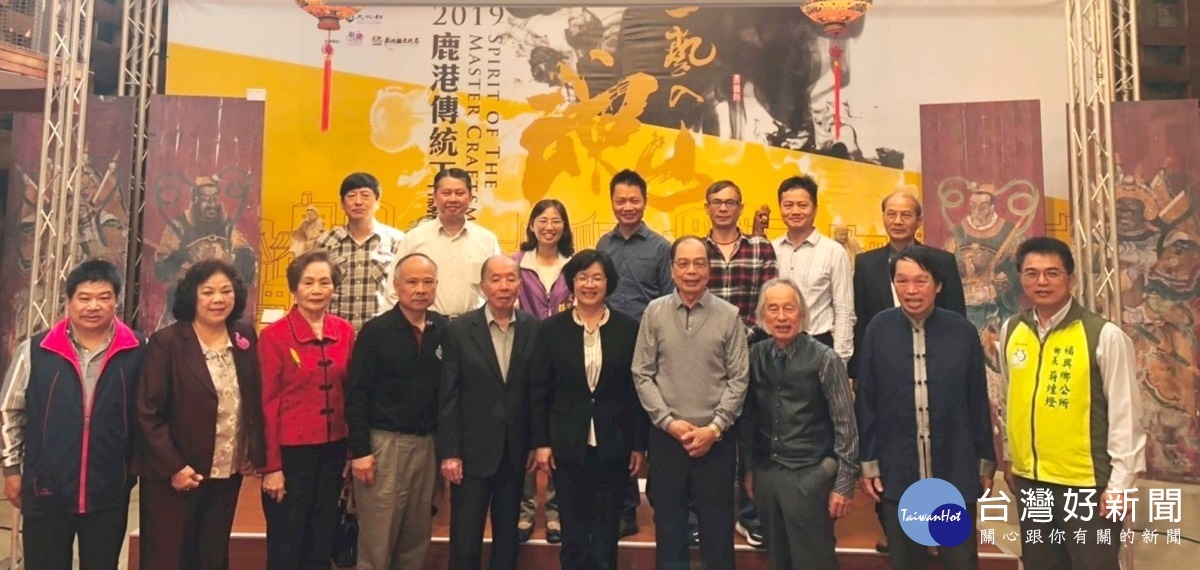 鹿港傳統工藝展開展,縣長王惠美與10為人間國寶藝術大師共同揭幕。