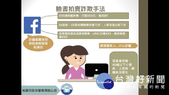 桃園市政府警察局刑事警察大隊科技犯罪偵查隊偵破陳姓女子涉嫌網拍詐欺