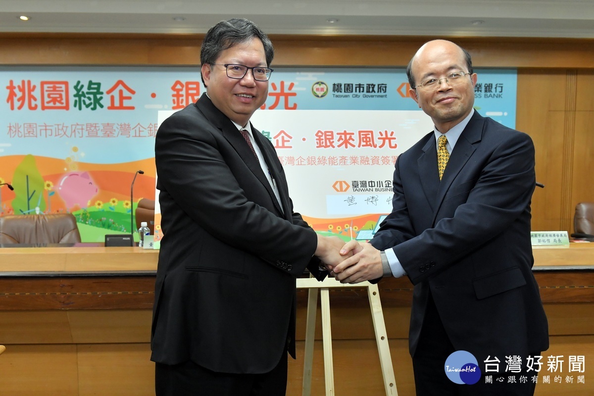 桃園市政府暨臺灣企銀綠能產業融資記者會中,桃園市長與臺灣企銀董事長黃博怡共同完成簽署。