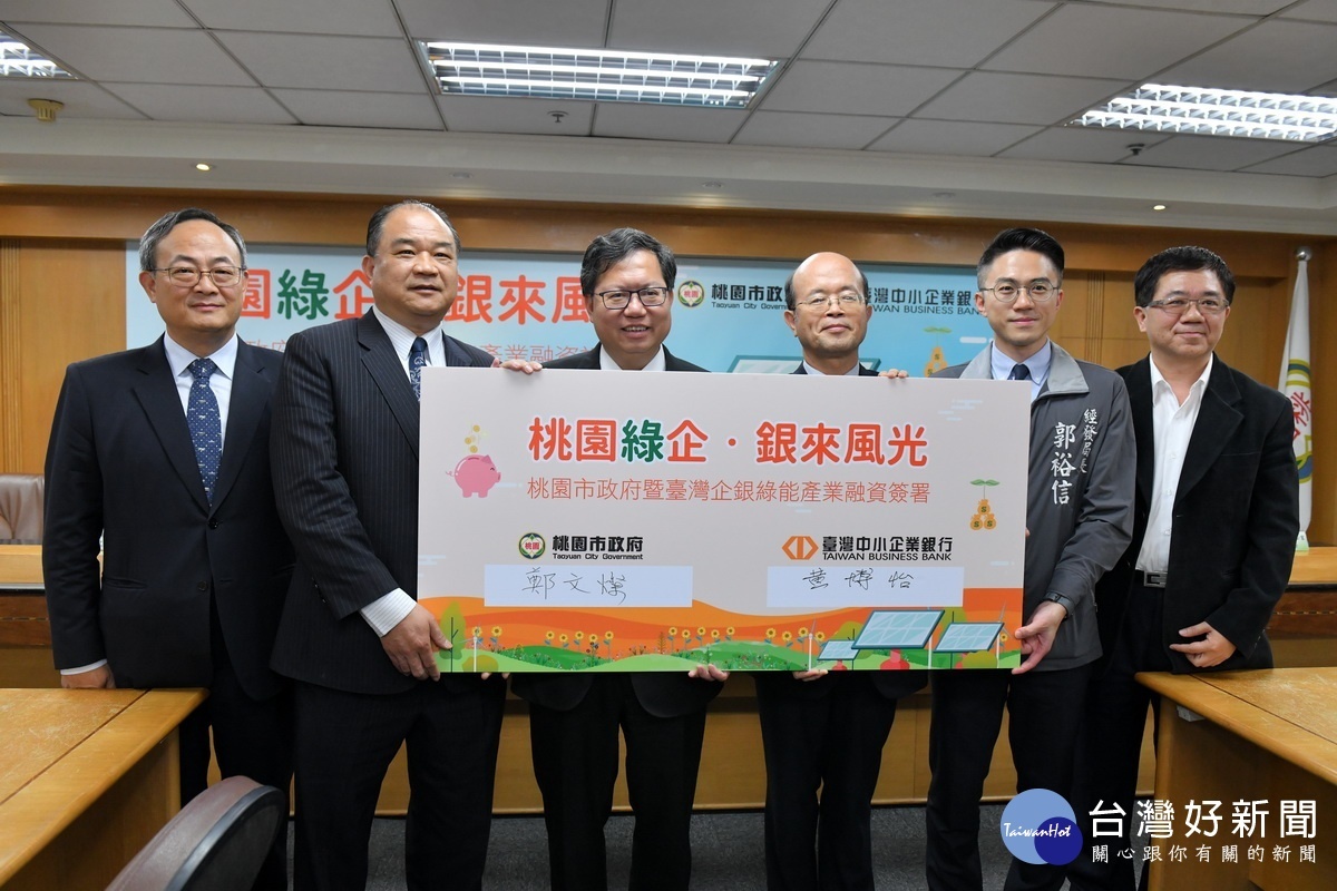 推動桃園綠能發展，桃園市政府邀請臺灣中小企銀提供200億元綠能貸款專案。