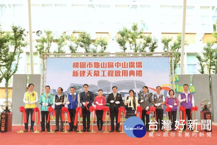 市長和與會來賓一起剪綵,代表龜山區中山廣場新建天幕工程正式啟用