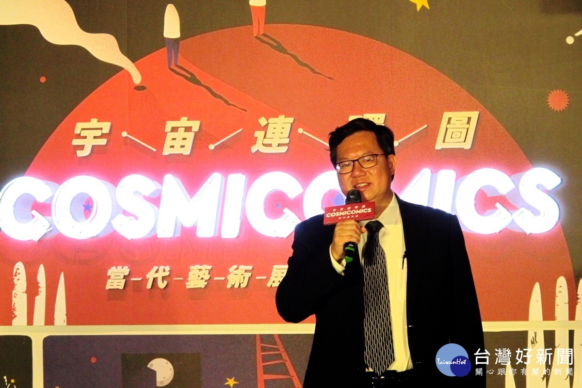 桃園市長鄭文燦於「宇宙連環圖」當代藝術展記者會中致詞。