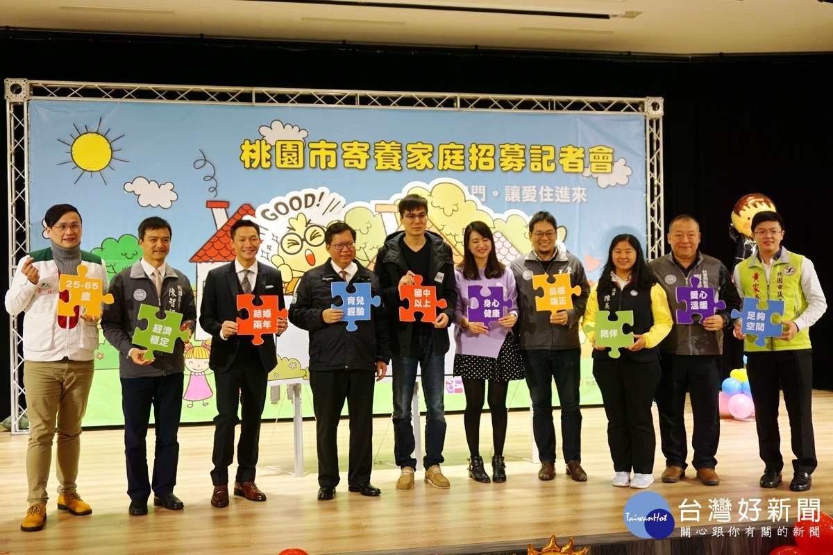 桃園市政府舉行「打開家門,讓愛住進來」寄養家庭招募記者會。