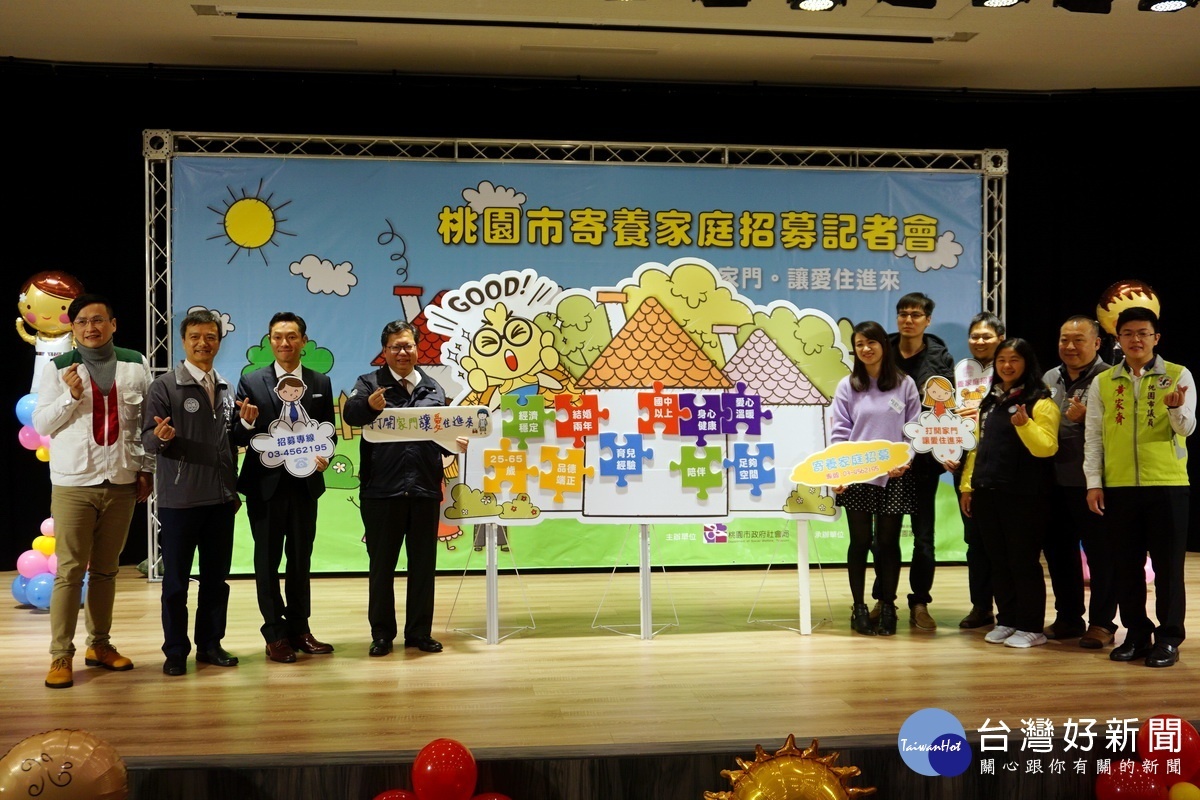 桃園市政府舉行「打開家門,讓愛住進來」寄養家庭招募記者會。