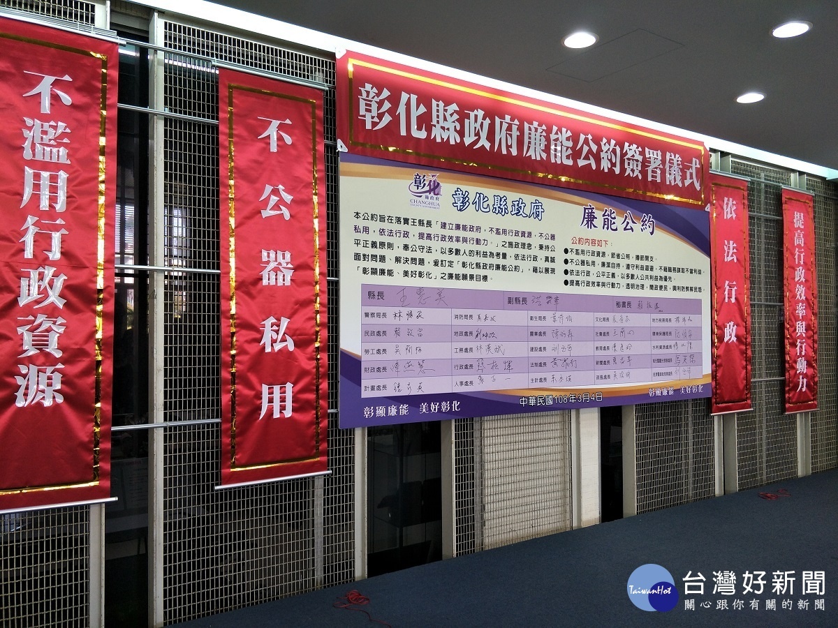 彰化縣政府廉能公約簽署活動,由王惠美縣長率縣府團隊簽署公約。圖/記者鄧富珍攝