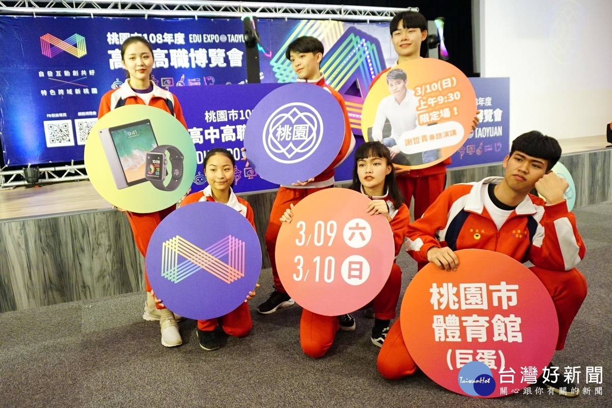 桃市108年高中高職博覽會將於3月9、10日兩日在巨蛋體育館登場。