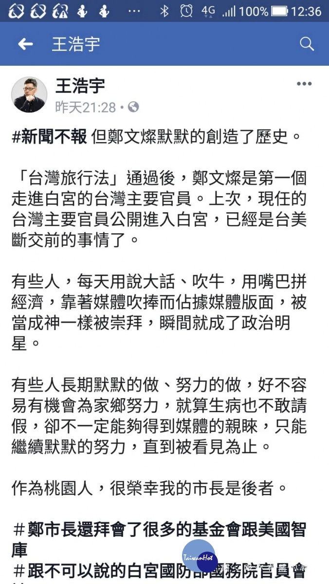 桃園市議員王浩宇在臉書上大讚桃園市長鄭文燦默默的創造了歷史。