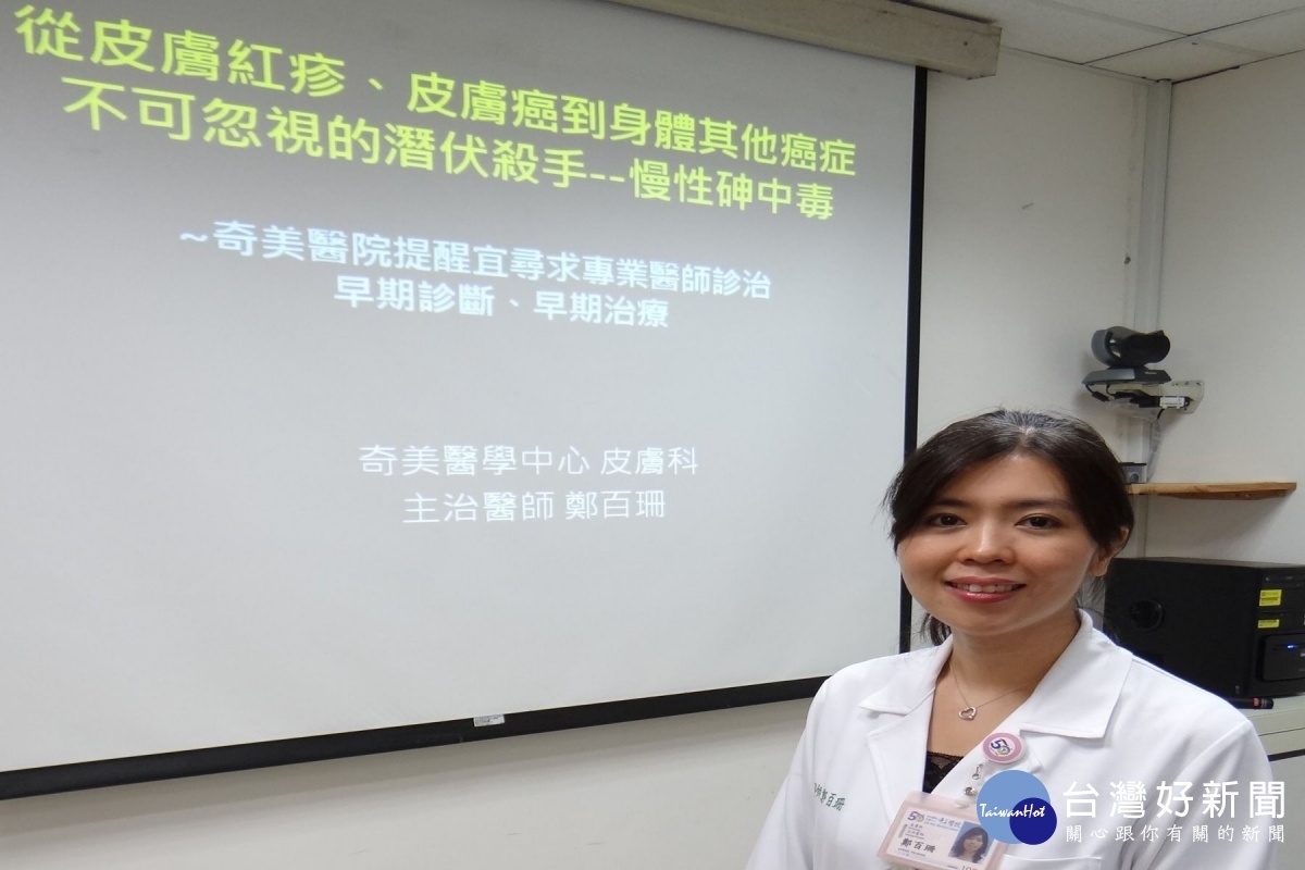 砷中毒餘威猶存　奇美醫研究顯示與皮膚癌有高度相關性 台灣好新聞 第1張