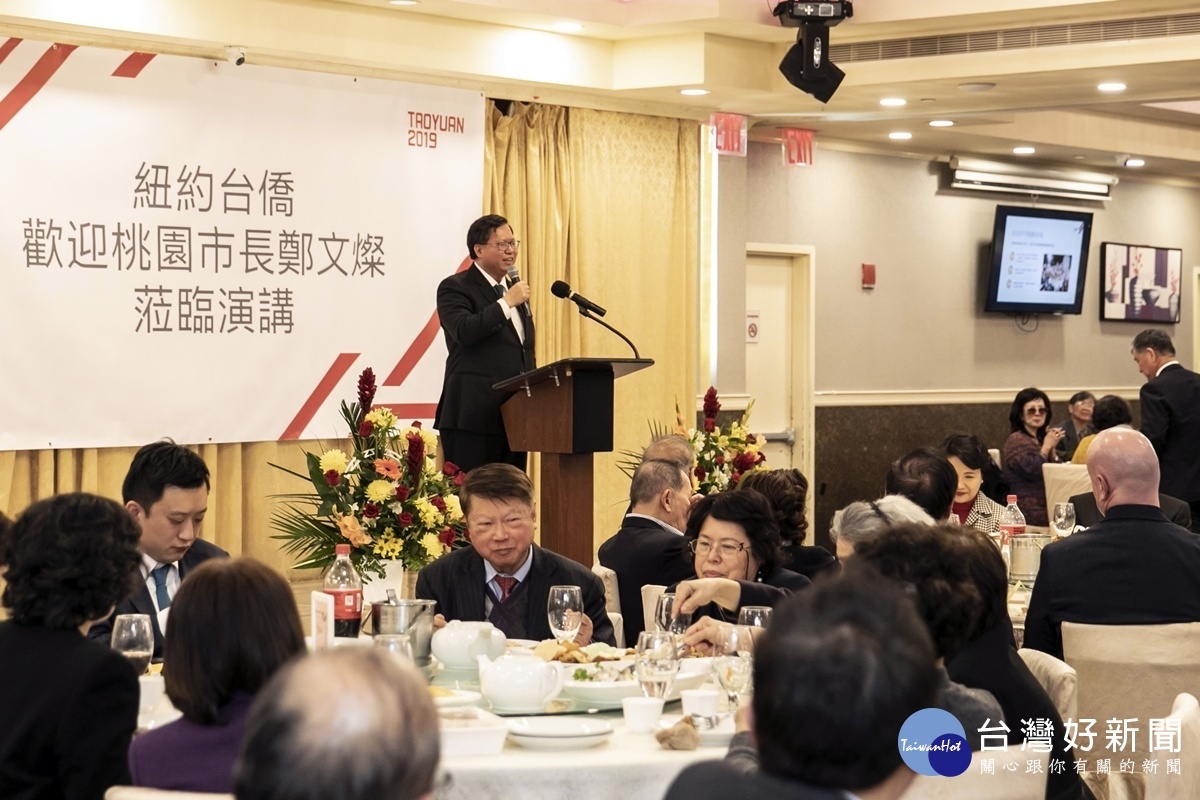 鄭市長出席紐約歡迎晚宴時表示，僑胞朋友離鄉越遠，對台灣關心越深，對台灣的支持也會越堅定