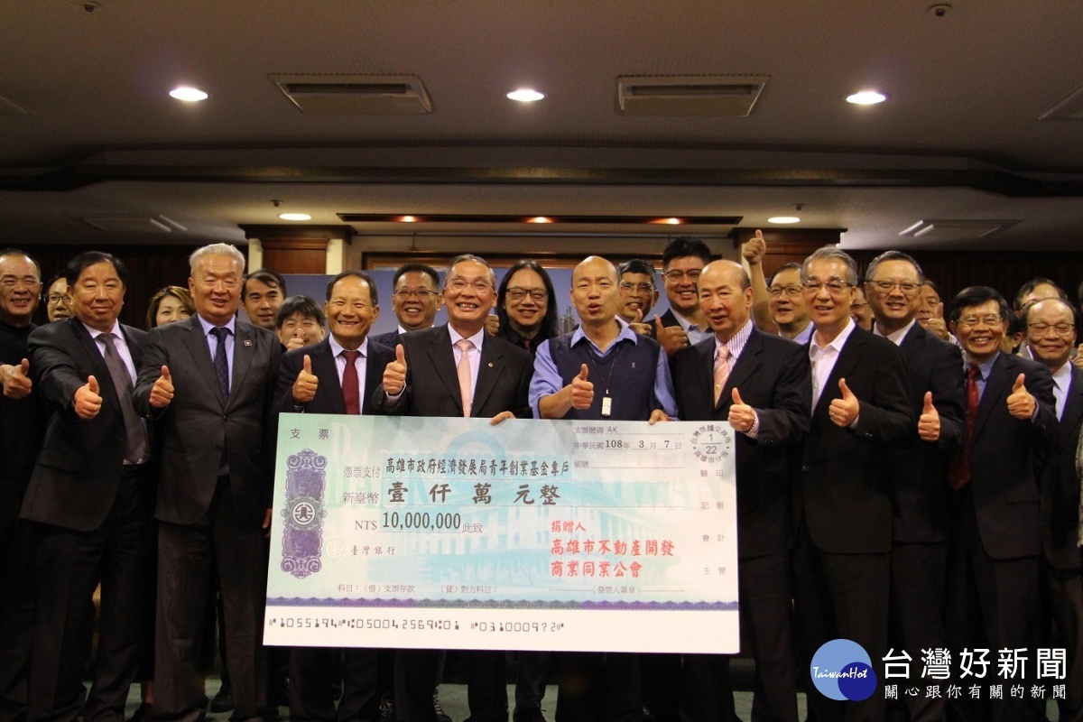 國內外企業捐款踴躍　助高市府力挺青年創業 台灣好新聞 第1張