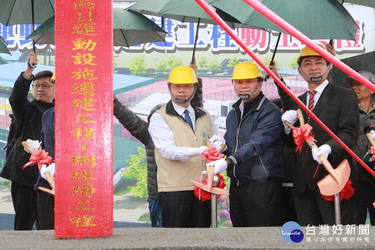 新營網球場等遷建工程動土　提供優質運動休閒園區 台灣好新聞 第1張