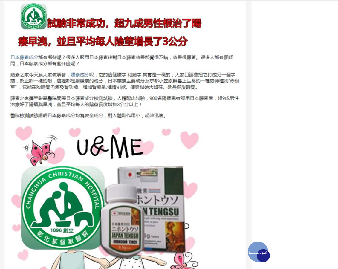 壯陽藥冒用彰基logo誇大行銷 彰基報警提告詐欺