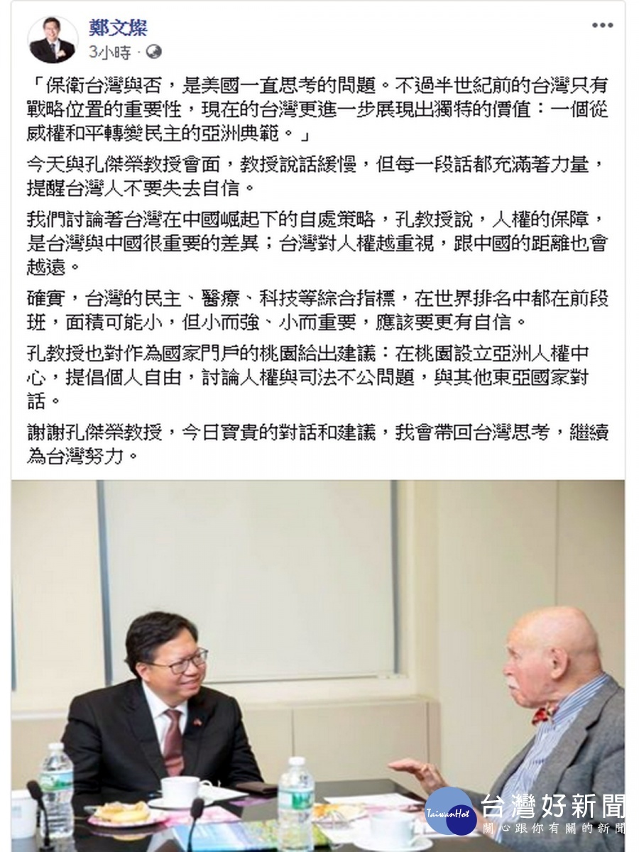 桃園市長鄭文燦於臉書上發文感謝孔傑榮教授的對話和建議。