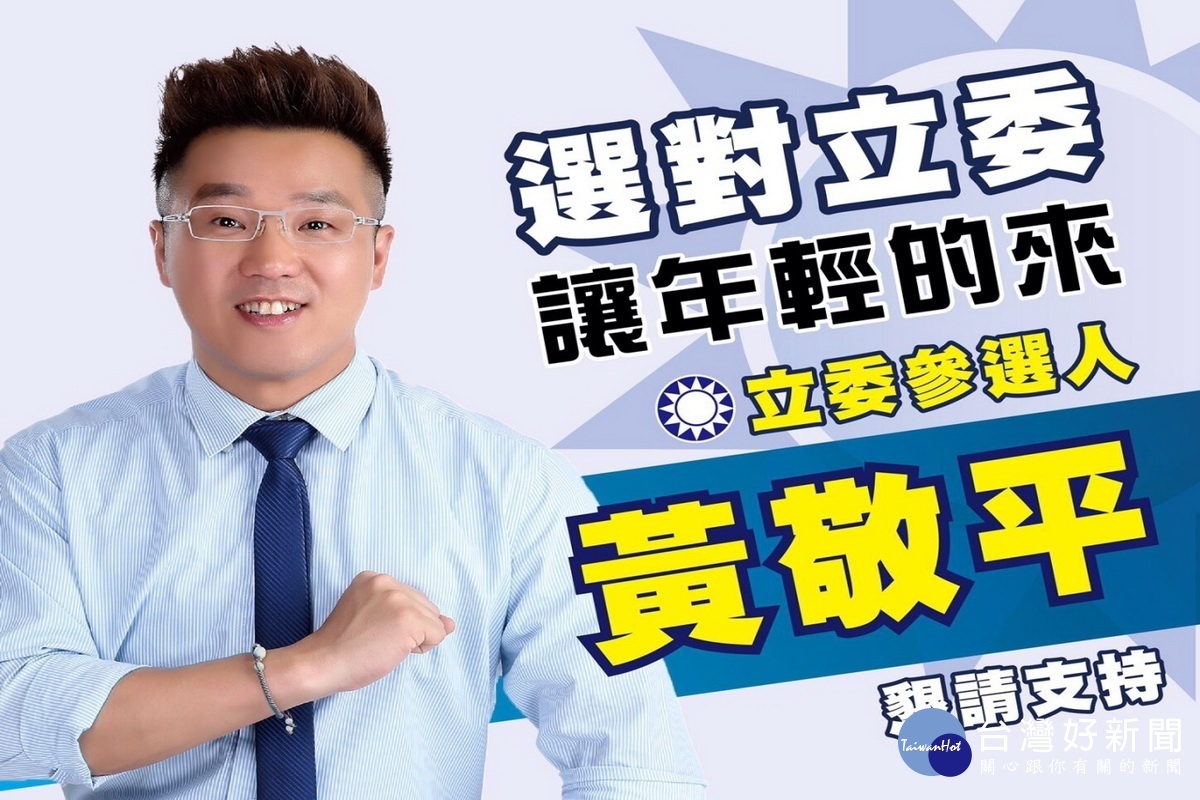 表態爭取2020年立法委員提名的桃園市議員黃敬平。（取自黃敬平臉書）