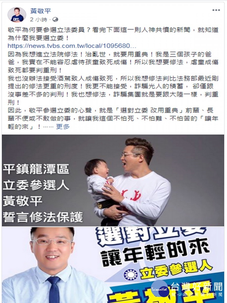 桃園市議員黃敬平在臉書上貼文「為何要參選立法委員?」。(取自黃敬平臉書)