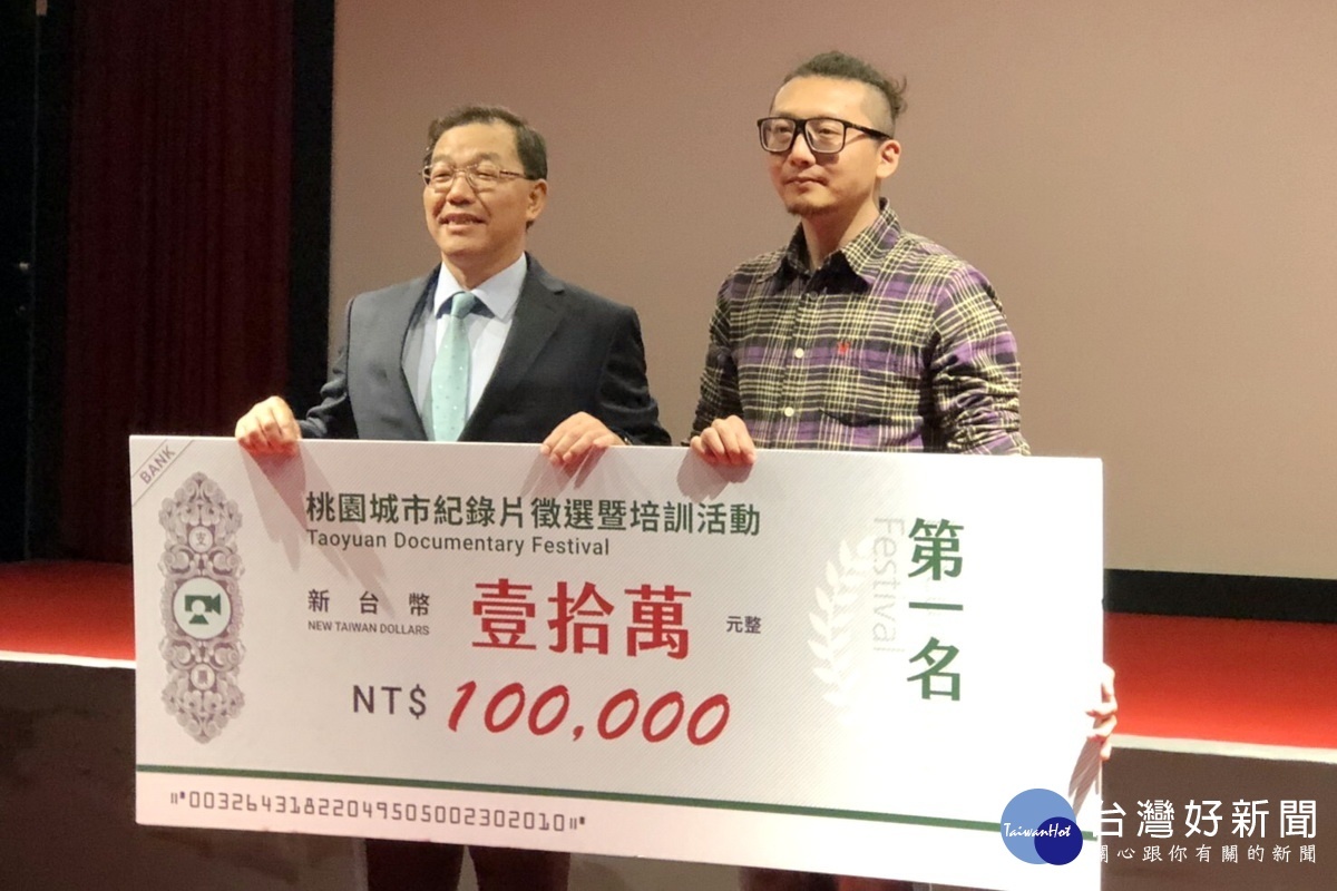 桃園市政府副秘書長黃治峰頒發桃園城市紀錄片成果展第一名獎金10萬元,由《菓林村的動畫小子》王治德獲得。