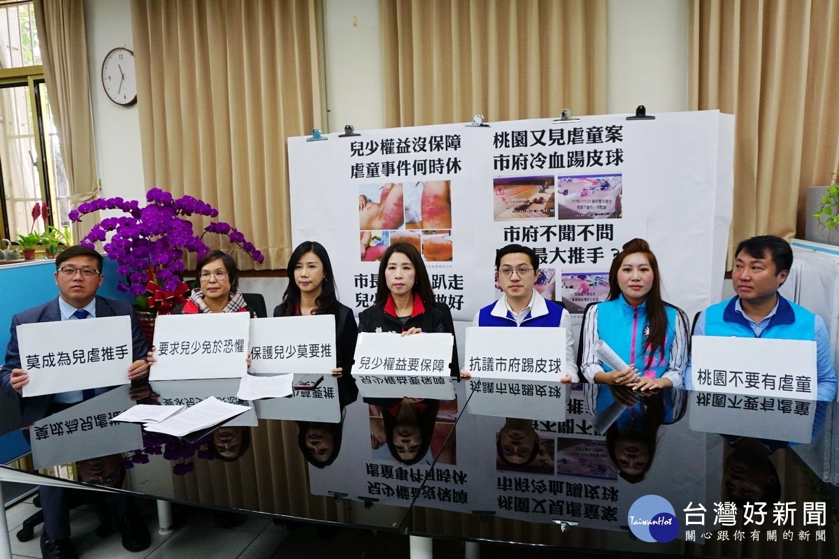 桃市連續發生多起虐童案件,市議會國民黨團議員召開記者會重批市府行政怠惰。