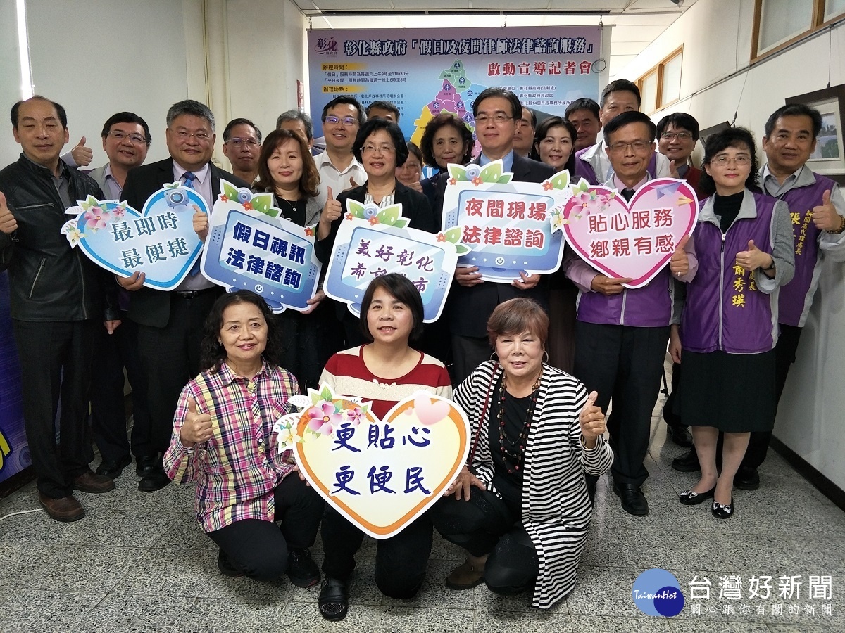 彰縣提供便民服務　4/1起增設假日及夜間免費法律諮詢 台灣好新聞 第1張