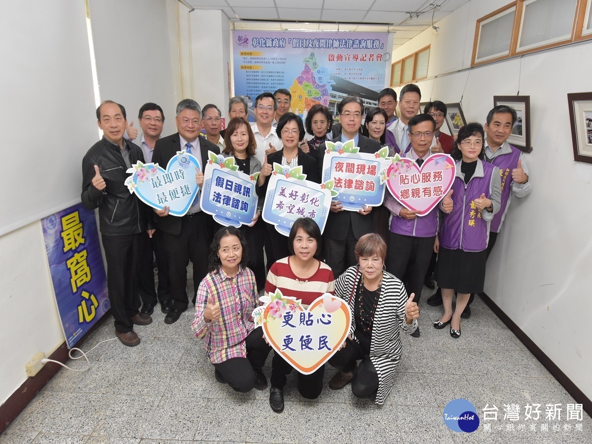 彰縣法諮服務落實更貼心便民　增設假日及夜間服務時段 台灣好新聞 第1張