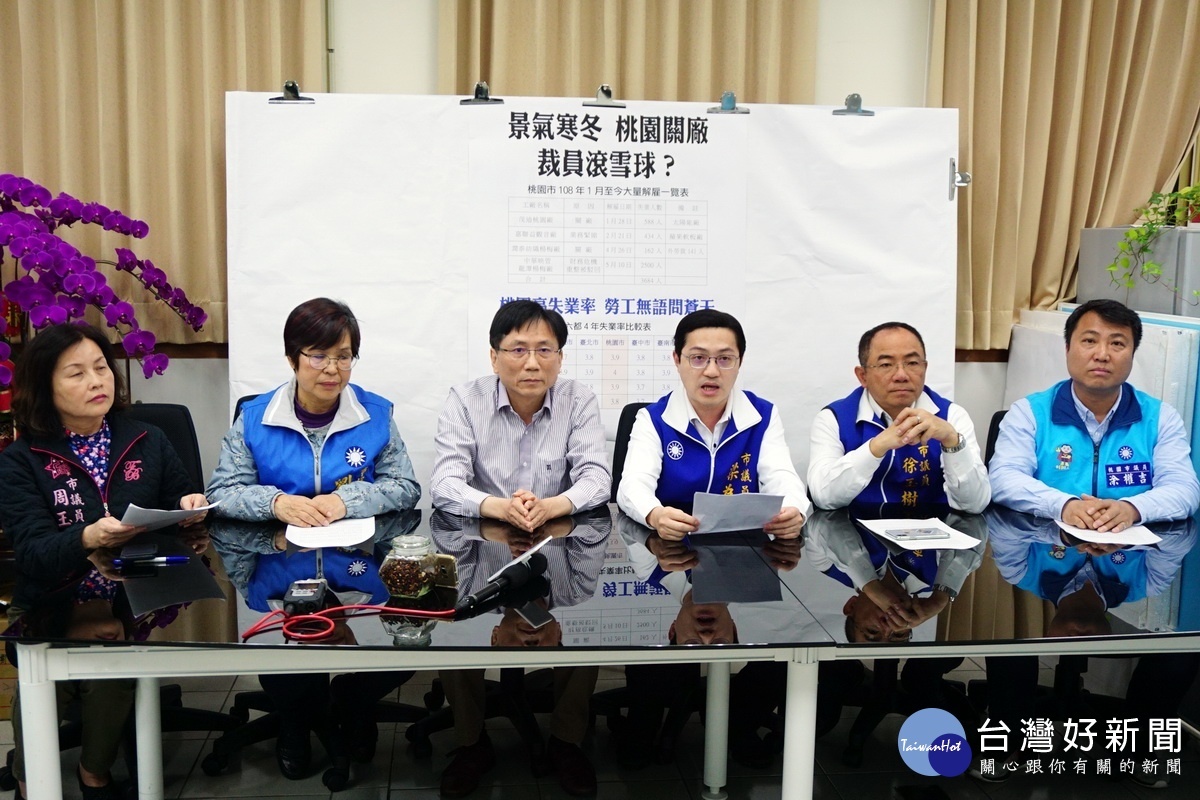 針對桃園市工廠大量解雇裁員、失率攀升,市議會國民黨團6位議員聯袂召開記者會。