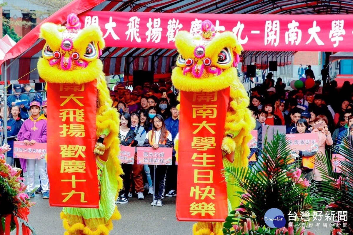 開南大學19周年校慶,系列活動開幕中祥獅獻瑞。