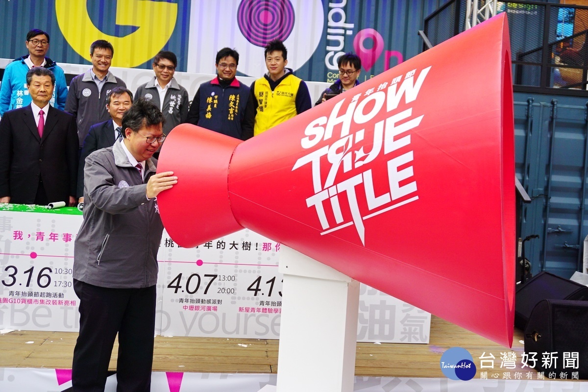 桃園市長鄭文燦在「SHOW TRUE TITLE」大聲公，前大聲喊出「我是青年追夢的推手」宣言。