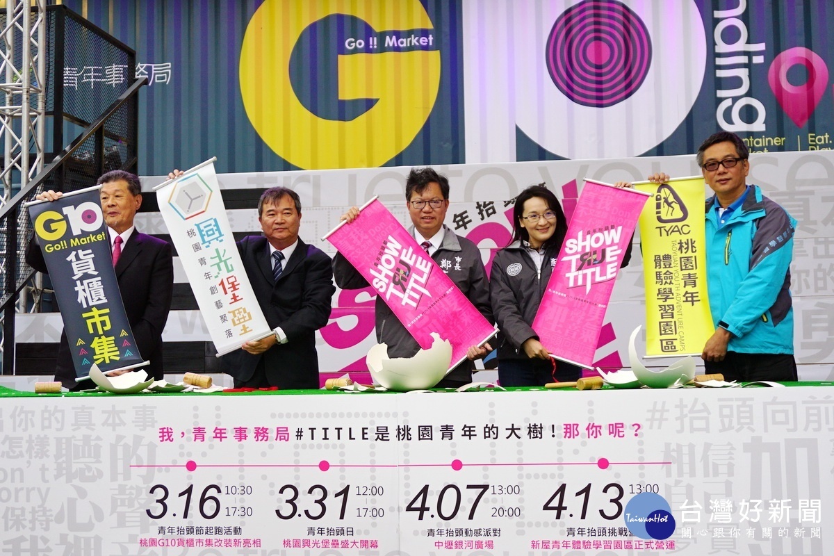 市府青年局以「SHOW TRUE TITLE」作為青年抬頭節的主題,3月16日至4月13日辦理一系列活動。