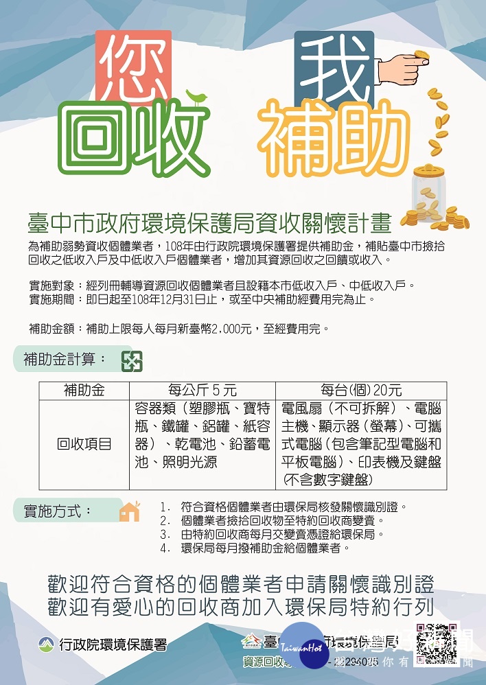中市環保局推資收關懷計畫　補助弱勢資收戶回收金　 台灣好新聞 第1張
