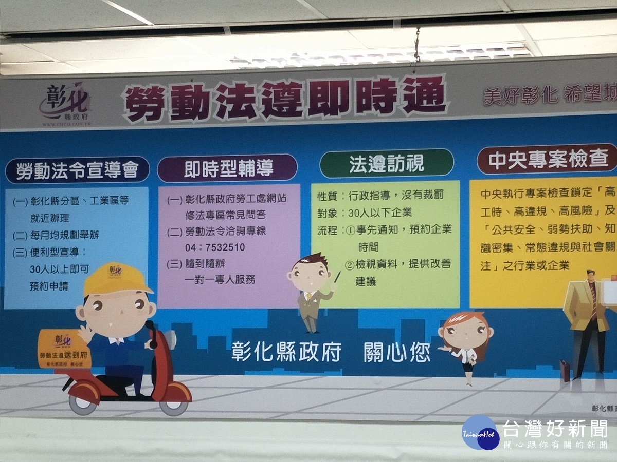 彰化縣政府勞工處推勞動法遵即時通便民服務。圖/記者鄧富珍攝