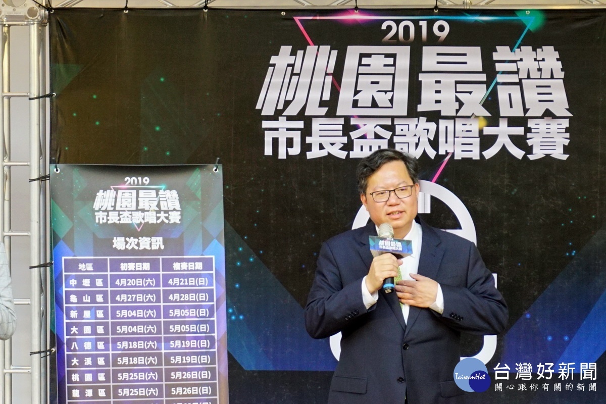 桃園市長鄭文燦於「2019第一屆桃漾天籟歌唱大賽」記者會中致詞。