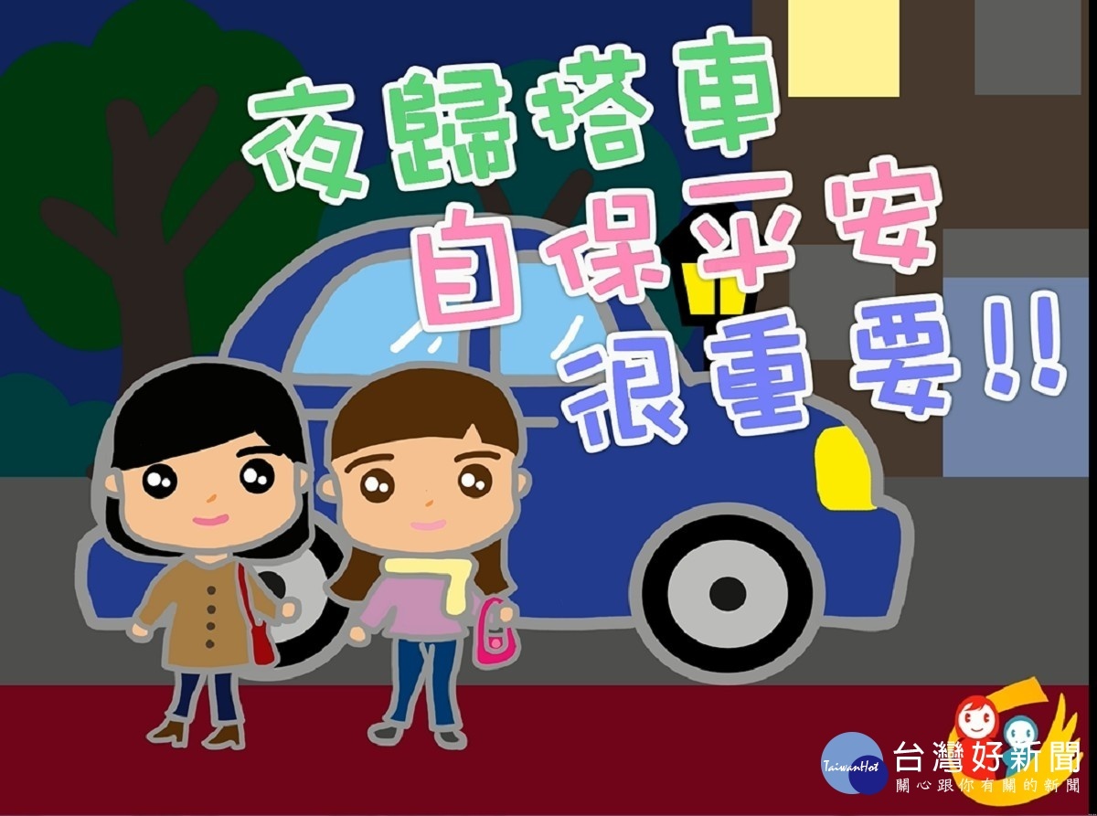 北市婦幼隊自創動畫短片　教民眾夜歸搭車如何自保平安 台灣好新聞 第1張