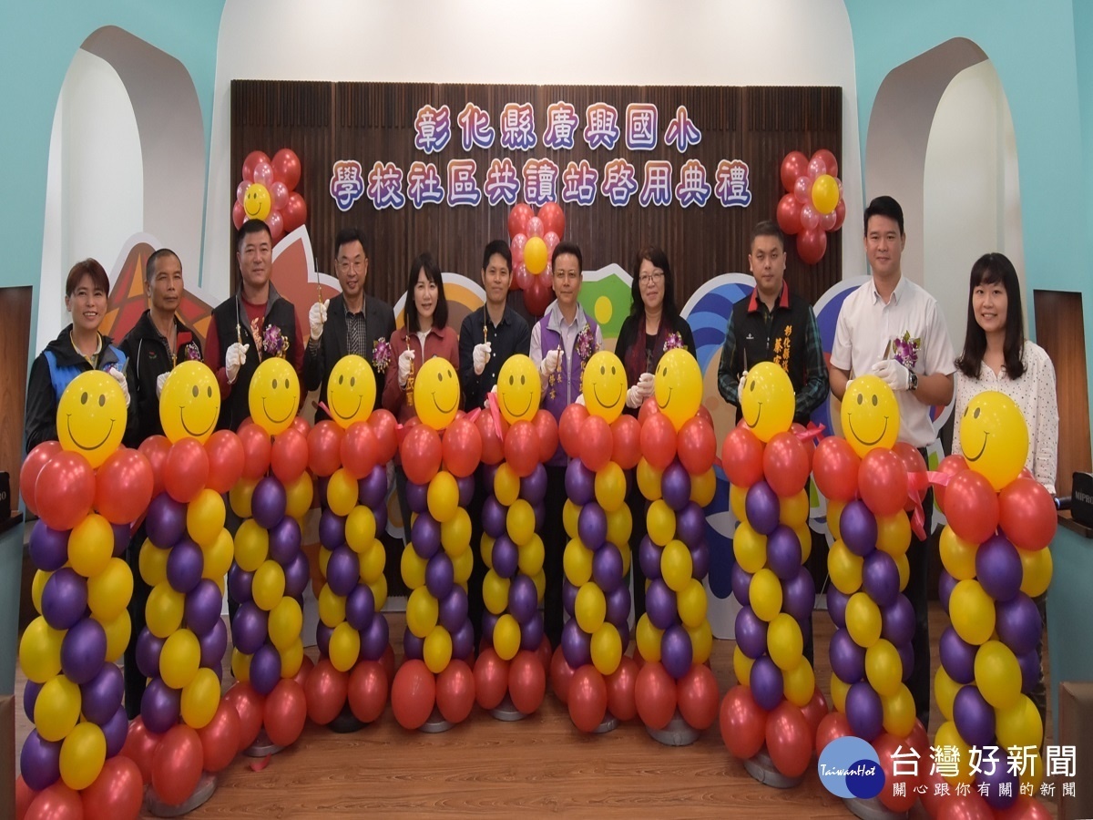 彰縣社區校園化改造計畫 廣興學校社區共讀站啟用