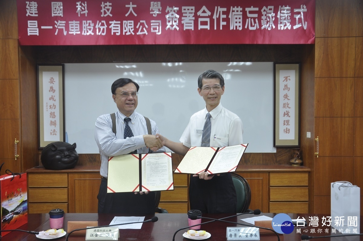 建國科大江金山校長(左)與昌一汽車公司唐景良董事長(右)簽訂產學合作備忘錄後雙方都表示十分開心。