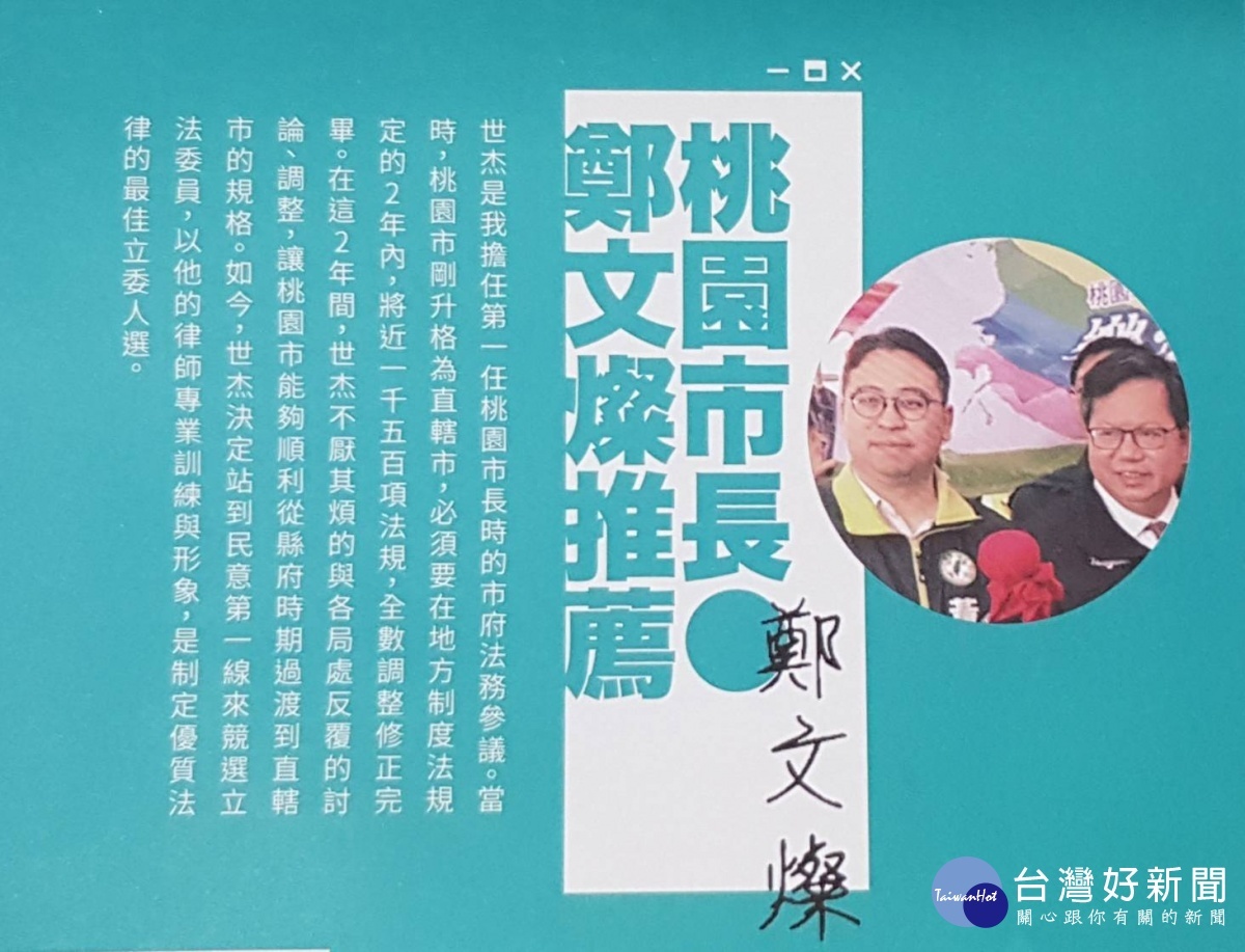 黃世杰所發出的參選文宣內容有桃園市長鄭文燦的推薦函。