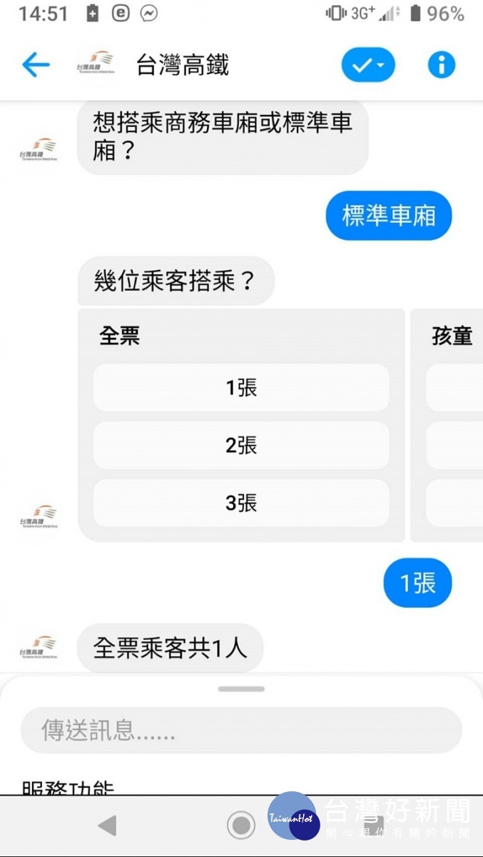 台灣高鐵公司領先國內大眾運輸業者，首度在Facebook Messenger推出「Messenger智慧購票」服務，即日起旅客透過Messenger即時通訊軟體及手機的語音或文字輸入，即可完成車票預訂，還能查詢訂位紀錄、詢問票務問題。（圖／台灣好新聞編輯部）