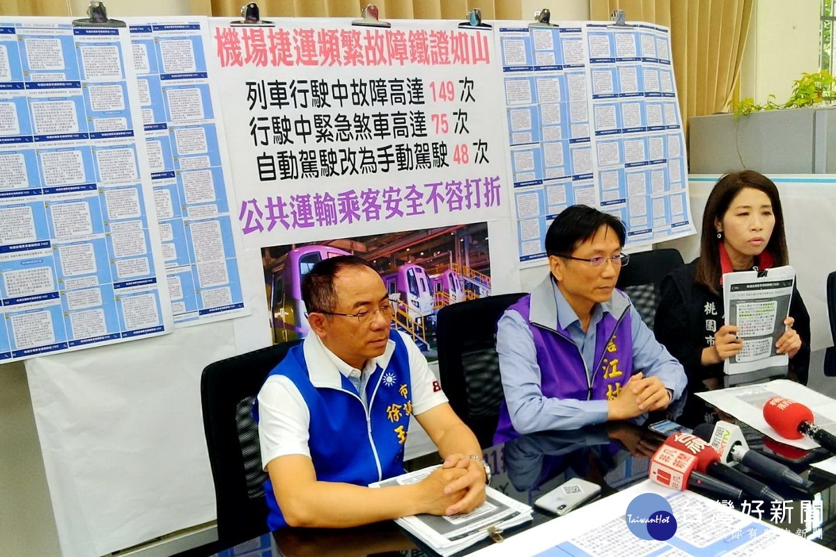 桃園市議員詹江村、舒翠玲、徐玉樹29日上午召開緊急記者會,公布桃園機場捷運去年8、9月異常狀況。