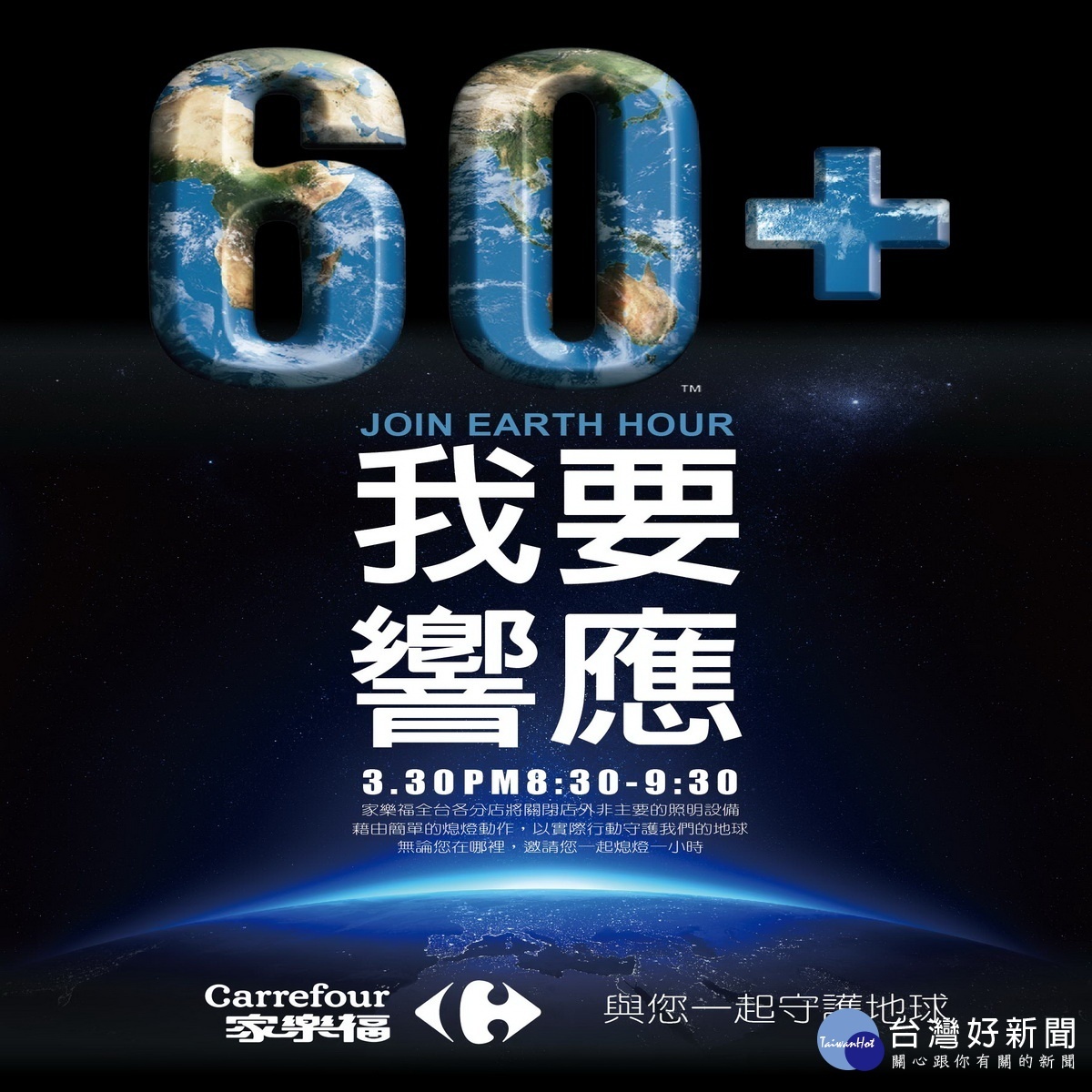 家樂福善盡企業責任,邀請民眾共同響應「2019 Earth Hour地球一小時」,用行動愛地球。