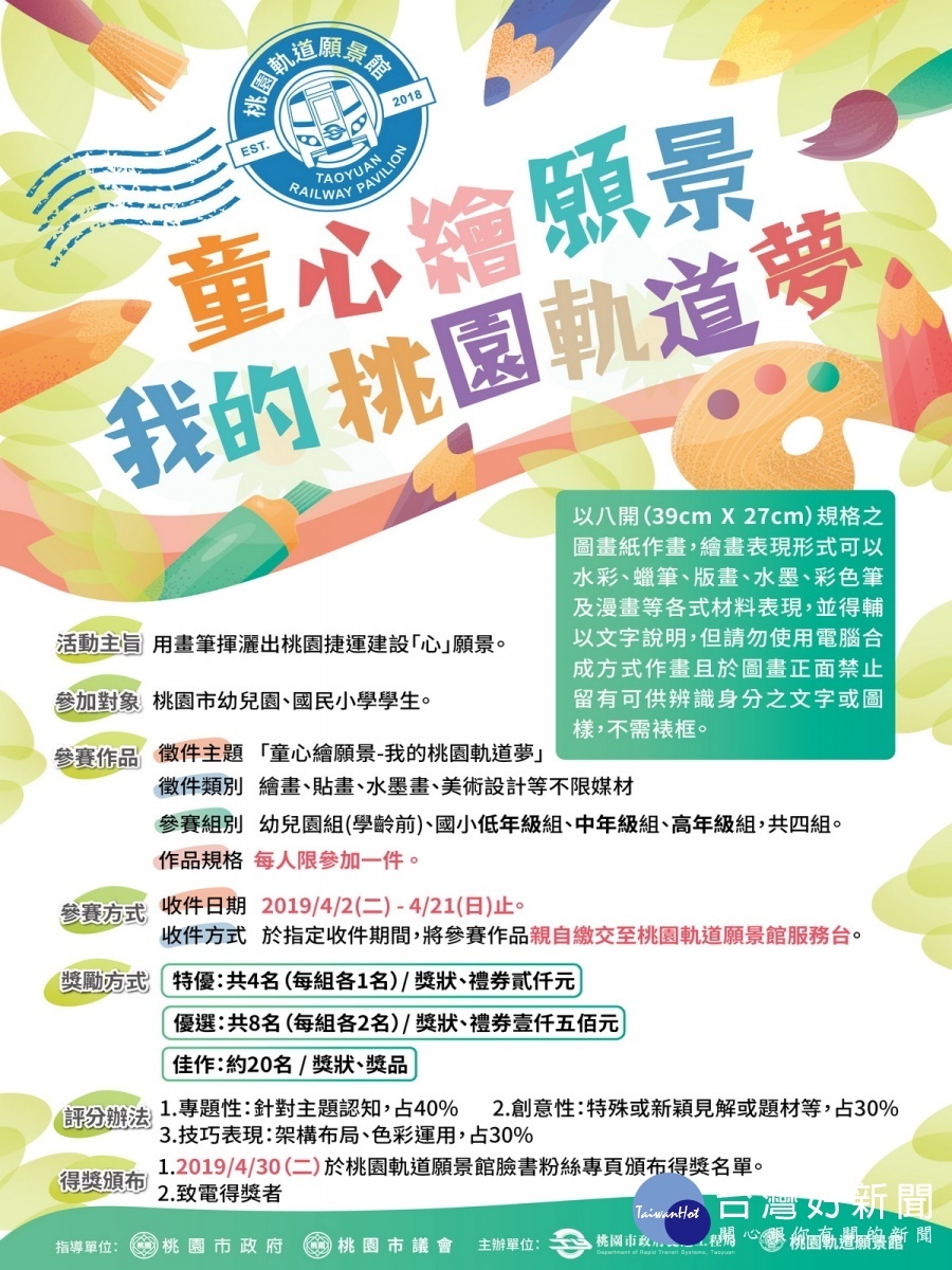 桃園軌道願景館「童心繪願景」繪畫比賽海報。