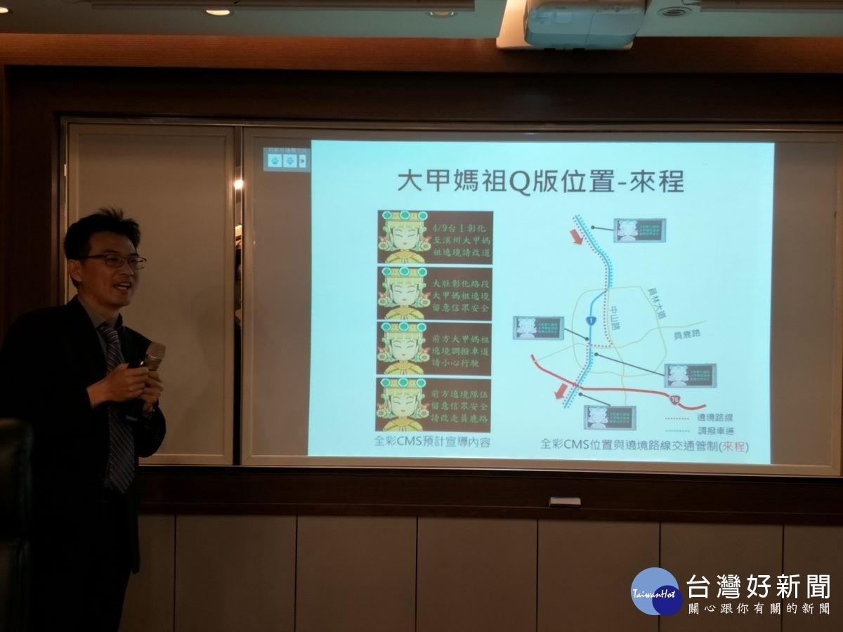 交通管理中心主任盧勇廷簡報說明全彩可變資訊系統CMS看板展示Q版媽祖神像，提醒用路人小心駕駛留意遶境信眾安全。