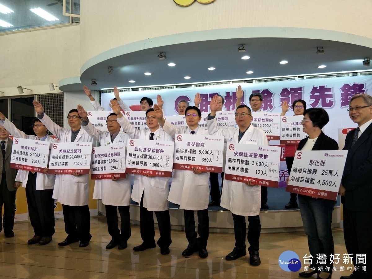 彰化縣C肝根除領先鋒宣示啟動。圖/記者鄧富珍攝