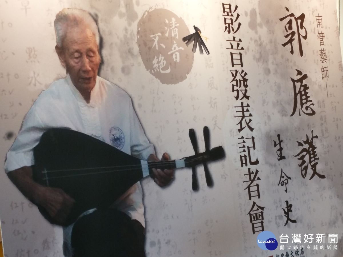 南管藝師郭應護生命史。圖/記者鄧富珍攝