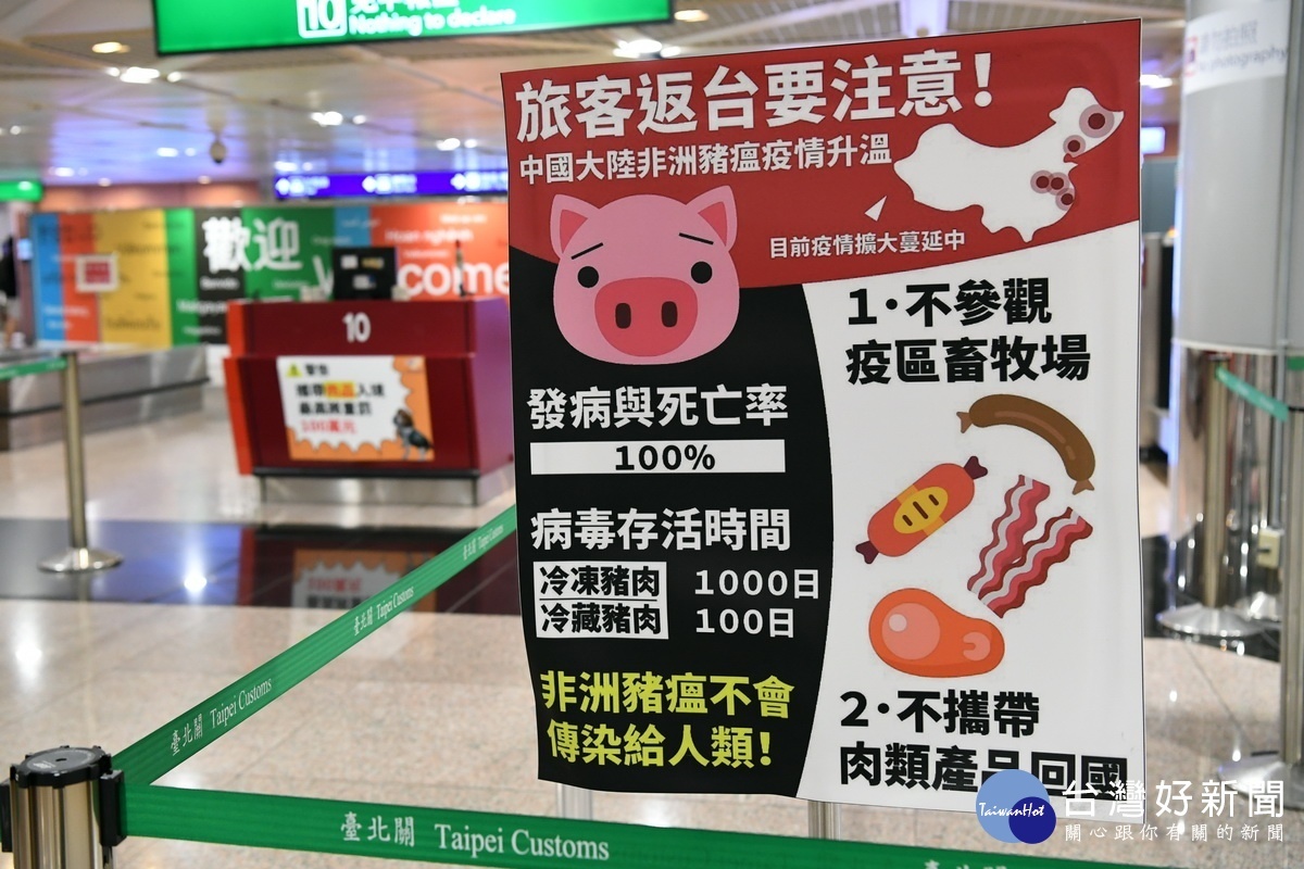 桃園國際機場內所張貼的非洲豬瘟防疫宣導海報。