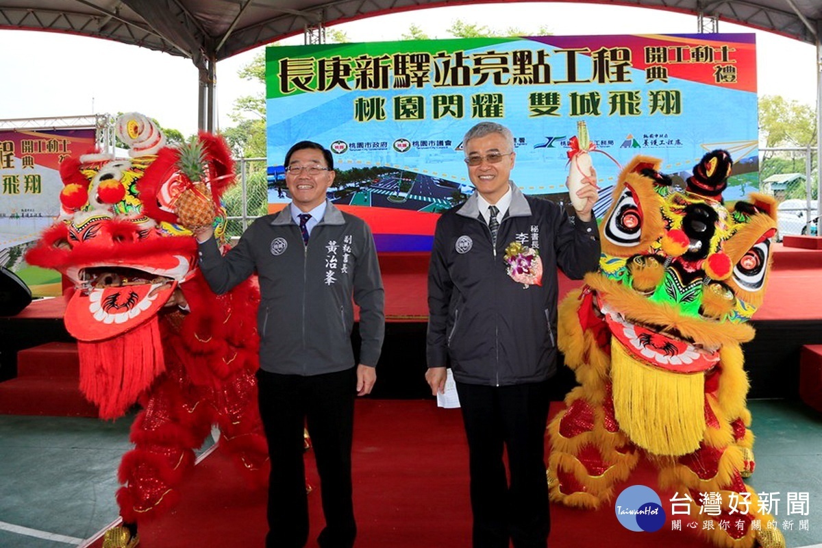 龜山區長庚新驛站舉行開工動土典禮中,市府秘書長李憲明、副秘書長兼代工務局長黃治峯共同接下祥獅獻瑞的好彩頭和旺旺來。
