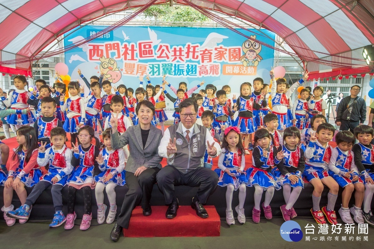 桃園第一間社區公共托育家園~「西門社區公托家園」舉行開幕啟用儀式。