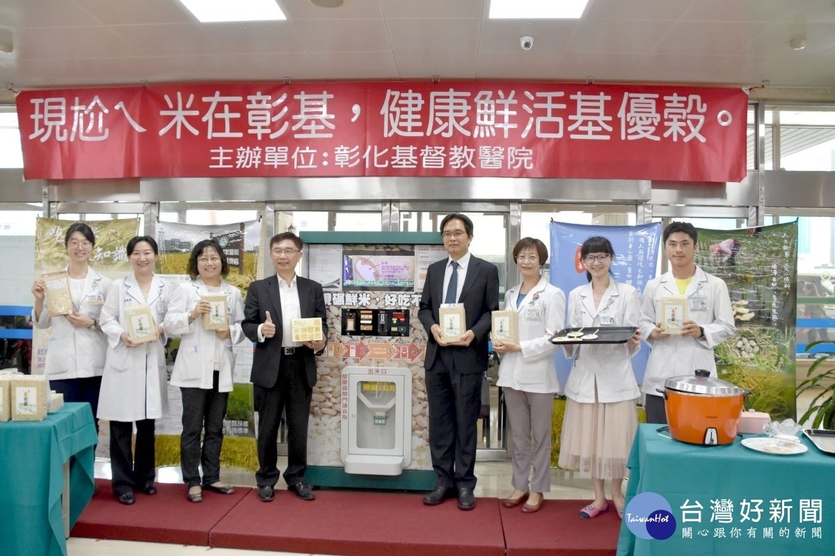彰基與纖米有限公司合作引進「纖米機」,讓健康鮮活基優穀能夠「現買、現碾、現吃」。(右四:彰基副院長詹天民、右三:彰基體系國際營養事業執行長林佳青營養師;左四:纖米有限公司董事長李盈宏、左三:彰基體系營養部副主任陳美櫻營養師)圖/記者鄧富珍攝