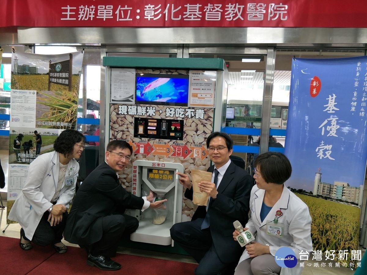 彰基與纖米有限公司合作引進「纖米機」,讓健康鮮活基優穀能夠「現買、現碾、現吃」。(右二:彰基副院長詹天民、右一:彰基體系國際營養事業執行長林佳青營養師;左二:纖米有限公司董事長李盈宏、左一:彰基體系營養部副主任陳美櫻營養師)圖/記者鄧富珍攝